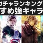 【オクトラ大陸の覇者】恒常ガチャランキング10選＋オマケ7人。オススメ優先取得キャラ解説【オクトパストラベラー大陸の覇者検証】OCTOPATH TRAVELER CotC 迎春の導き