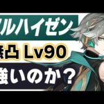 【原神】新★５「アルハイゼン」は強いのか？無凸Lv90で解説します。PT編成、武器聖遺物なども紹介。【げんしん】