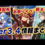 【原神】ver3.4アプデの新情報７つを一気に紹介！！新キャラ、新マップ、豪華配布が熱すぎる！！【げんしん】