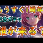 【ヘブバン】もうすぐ1周年、アニバーサリー記念のガチャは誰が来る？予想5選【ヘブンバーンズレッド】