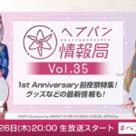 『ヘブンバーンズレッド』公式生放送 ヘブバン情報局Vol.35