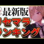 【ヘブバン】1周年記念！最新版リセマラランキング！【ヘブンバーンズレッド】【heaven burns red】