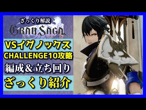 【グランサガ】ストイベチャレンジ10 イグノックス戦 おすすめ攻略をざっくり紹介していくよ。【GranSaga】