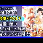 【グランサガ】久しぶりに魂が込められた開発便りが来たので個人的補足を入れて紹介していくよ。【GranSaga】