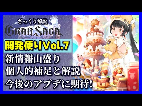 【グランサガ】久しぶりに魂が込められた開発便りが来たので個人的補足を入れて紹介していくよ。【GranSaga】