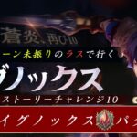 【グランサガ】イグノックスストーリーイベント：チャレンジ10・ボス『イグノックス』攻略【ゆっくり実況】