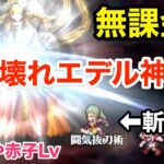 【ロマサガRS】無課金で斬最強爆誕‼︎エデル神が壊れ過ぎてサルーインが赤子レベル‼︎【無課金おすすめ攻略】