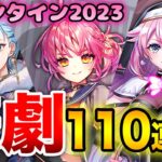 【白猫】バレンタイン2023！ガチャ110連が悲惨すぎたわ【Vivid Valentine!!】