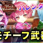 【白猫】バレンタインモチーフ武器！キャラは壊れ級、武器は…【実況・Vivid Valentine】