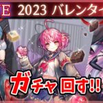 【白猫】「2023バレンタイン」ガチャまわす+お試し検証！　今年はチョコが●枚…【実況・ライブ】