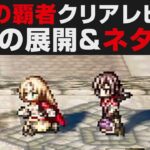 【オクトラ大陸の覇者】クリアレビュー＆PT解説・今後の展開やネタバレについて【オクトパストラベラー大陸の覇者検証】OCTOPATH TRAVELER CotC ※ネタバレあり