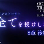 ストーリー予告PV「全てを授けし者 8章後編」｜『OCTOPATH TRAVELER（オクトパストラベラー） 大陸の覇者』※ネタバレあり