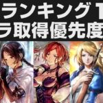 【オクトラ大陸の覇者】追憶ガチャランキング11選。最優先取得キャラ解説【オクトパストラベラー大陸の覇者検証】OCTOPATH TRAVELER CotC お正月記念