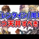 【グラブル】バレンタイン？周年？いつ天井するべき？（ガチャ）「グランブルーファンタジー」