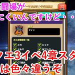 【星ドラ】ドラクエ3イベ4章スタート3章とは色々違うぞ