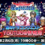 『星のドラゴンクエスト』YouTube情報局 【23年.2月】