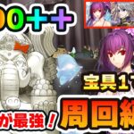 【FGO】90++「新たな石像の建立を妨害しろ！」の2ターン周回編成！｜水着スカディがアツい！