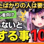 【ヘブバン】初心者は要注意！知らないと損する事10選！【ヘブンバーンズレッド 緋染天空 헤븐 번즈 레드】