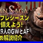 【グランサガ】総力戦最新編成9人おすすめGWとAF解説、今から備えよう!【GranSaga】