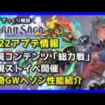 【グランサガ】2/22アプデ情報！アリーナの環境を変える噂のGWがまさかの登場。Ver2.0【GranSaga】