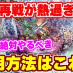 【ロマサガRS】これ次第で超差が付く？自動再戦の活用法を考えてみた【ロマンシング サガ リユニバース】