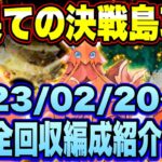 【ロマサガＲＳ】最果ての決戦島リニューアルver第29回攻略！（20230220～）私の報酬全回収編成ご紹介！【ロマサガリユニバース】【ロマンシングサガリユニバース】