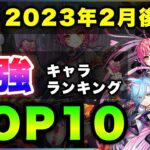 【白猫】”打”が大暴れ…2023年2月後半版「最強キャラランキングTOP10」〜バレンタイン反映版〜【実況】