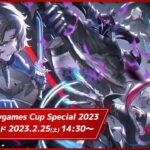 GBVS Cygames Cup Special 2023 決勝ラウンド