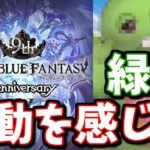 9周年前夜祭キャンペーンの告知きたぞおおおおおお！！【グラブル】