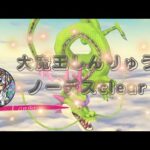 星ドラ 大魔王 しんりゅう ノーデスclear