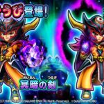 新そうび登場！『冥暗の剣』『冥暗の環（ブーメラン）』のスキル紹介【星のドラゴンクエスト】