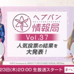 『ヘブンバーンズレッド』公式生放送 ヘブバン情報局Vol.37