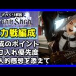 【グランサガ】総力戦編成のコツや強化優先度を紹介していくよ。【GranSaga】