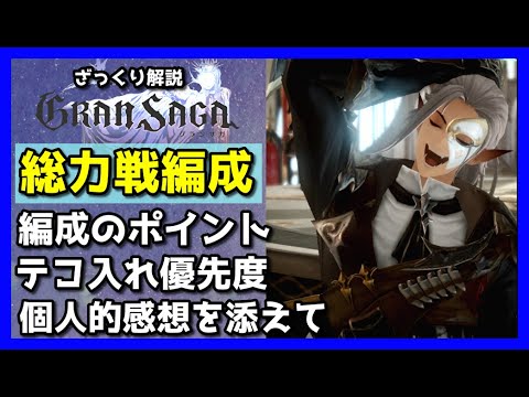 【グランサガ】総力戦編成のコツや強化優先度を紹介していくよ。【GranSaga】