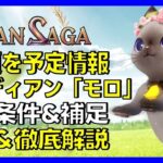 【グランサガ】3月予定のモロ 取得条件と徹底解説、アリーナテストも！ガチャ考察も！【GranSaga】