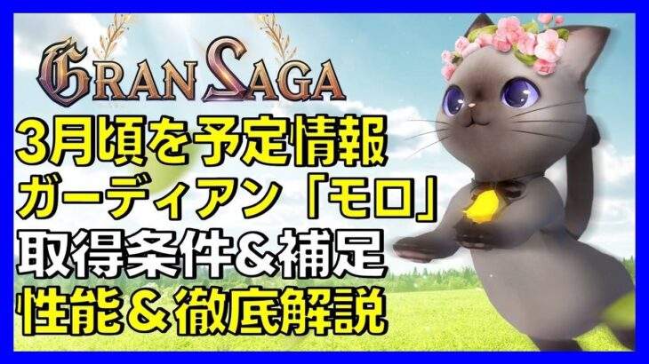 【グランサガ】3月予定のモロ 取得条件と徹底解説、アリーナテストも！ガチャ考察も！【GranSaga】