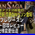 【グランサガ】主要アプデ情報要約、総力戦、魔奇GWヘソン、セレクト召喚についての個人的な感想のレビュー【GranSaga】