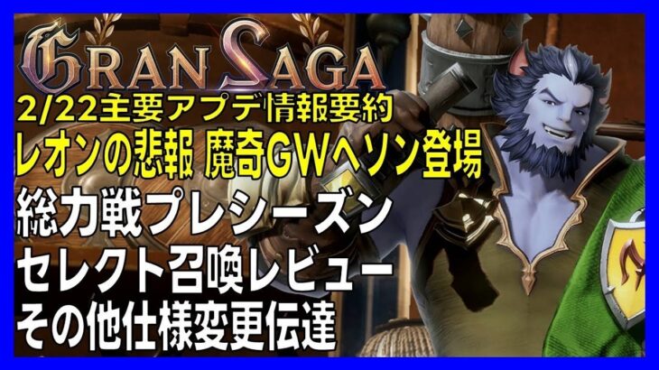 【グランサガ】主要アプデ情報要約、総力戦、魔奇GWヘソン、セレクト召喚についての個人的な感想のレビュー【GranSaga】