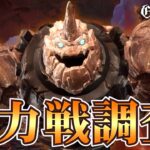 【グランサガ】総力戦の最適編成や如何に！？｜徹底調査！【GranSaga】