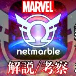 【解説】マーベル大作無料スマホゲーム『マーベルフューチャーレボリューション』の1周年記念を運営が忘れた事件について詳しく解説&考察