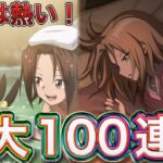 (祝１周年)まさかの第５弾でマタムネ葉と大鬼アンナ登場！最大１００連！【ふんクロ#102】
