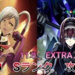 【ロススト】メイン　ストーリー　11章　EXTRA　ステージ　1~10層　Sランク攻略（1例です）足場崩し無し　恒常＋配布【コードギアス　反逆のルルーシュ　ロストストーリーズ】