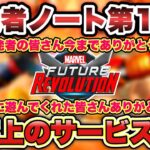 【マベレボ】最後の開発者ノート第14話【マーベルフューチャーレボリューション】