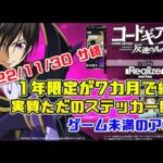 【サ終】1年限定アプリが7カ月で終了！やらずぼったくりゲーム【コードギアス反逆のルルーシュ with Realize series】