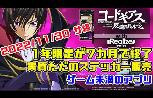 【サ終】1年限定アプリが7カ月で終了！やらずぼったくりゲーム【コードギアス反逆のルルーシュ with Realize series】