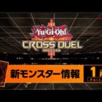 【公式】遊戯王クロスデュエル 新モンスター情報 2023年1月号Part.1