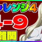 【ロススト】チャレンジクエスト4-9 無課金編成攻略【コードギアス反逆のルルーシュ・ロストストーリーズ】