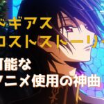 【作業用BGM】「コードギアス 反逆のルルーシュ ロストストーリーズ」原作アニメ曲 30曲まとめ
