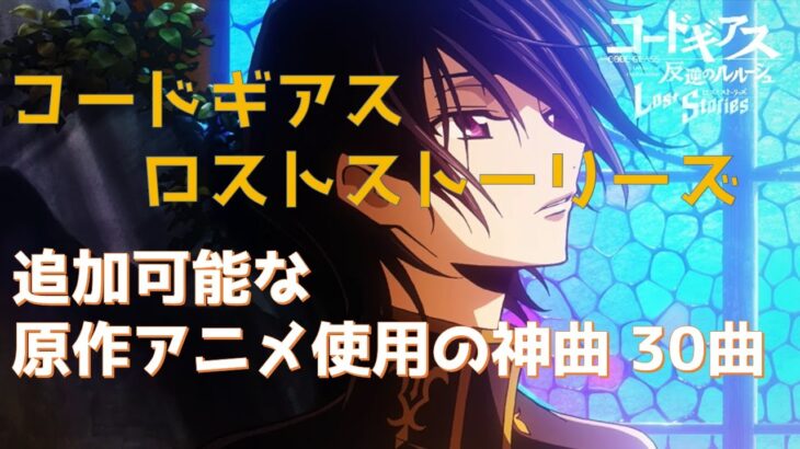 【作業用BGM】「コードギアス 反逆のルルーシュ ロストストーリーズ」原作アニメ曲 30曲まとめ