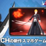 「BLEACH Soul Rising」黒崎一護 紹介ムービー